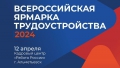 Альметьевцев приглашают на Всероссийскую ярмарку трудоустройства «Работа России. Время возможностей»