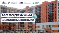 Конкурс среди лидеров молодежной политики Республики Татарстан на получение жилья по программе социальной ипотеки в РТ &laquo;Молодежный жилищный конкурс&raquo;