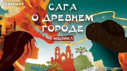 Впервые в Альметьевске представят народный мюзикл &laquo;Сага о древнем городе&raquo;