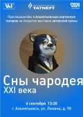 В Альметьевской картинной галерее  состоится открытие выставки авторской куклы:  &laquo;Сны чародея XXI века&raquo;